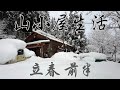 山小屋生活2025〜立春：前半