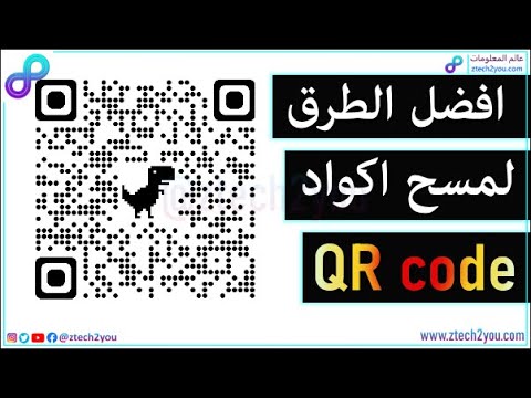 كيفية مسح وقراءة رموز الاستجابة السريعة QR code والباركود علي هواتف الاندرويد والايفون