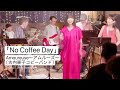 「No Coffee Day」Amoureuse〜アムルーズ〜/古内東子コピーバンド/2026年7月4日/立川クレイジージャム