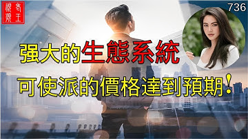 【736】Pi network 美女娜娜分享：强大的生态系统可使派的价格达到预期！！！ #pi  #pi coin #pi consensus #web3 #blockchain #node