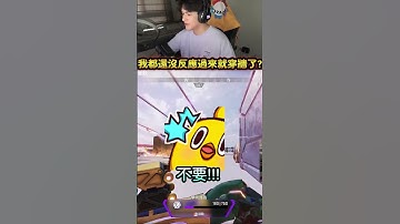 這甚麼穿牆術!? 直接嚇呆!  #apex  #apexlegends  #apex英雄 #李帷 #erycyoo