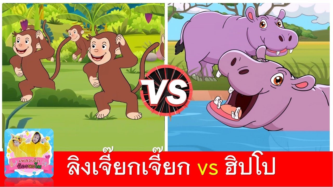 ลิงเจี๊ยกเจี๊ยก vs ฮิปโป