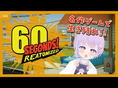 【60 Seconds! Reatomized】サバイバル核シェルター生活に初チャレンジ！