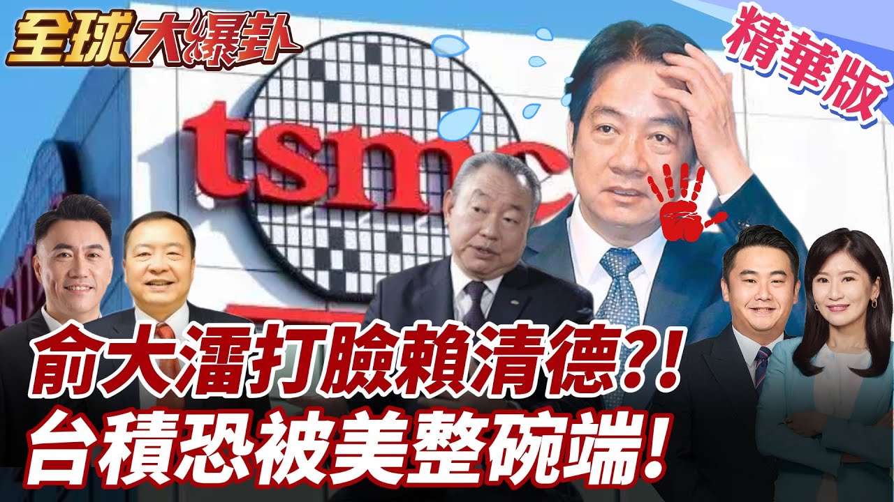 “助美”大使俞大㵢說溜嘴?公然打臉賴清德?!台積電先進晶片技術恐移美!台灣對美國還有價值?【#全球大爆卦】精華版2 20250320 ‪@全球大視野Global_Vision