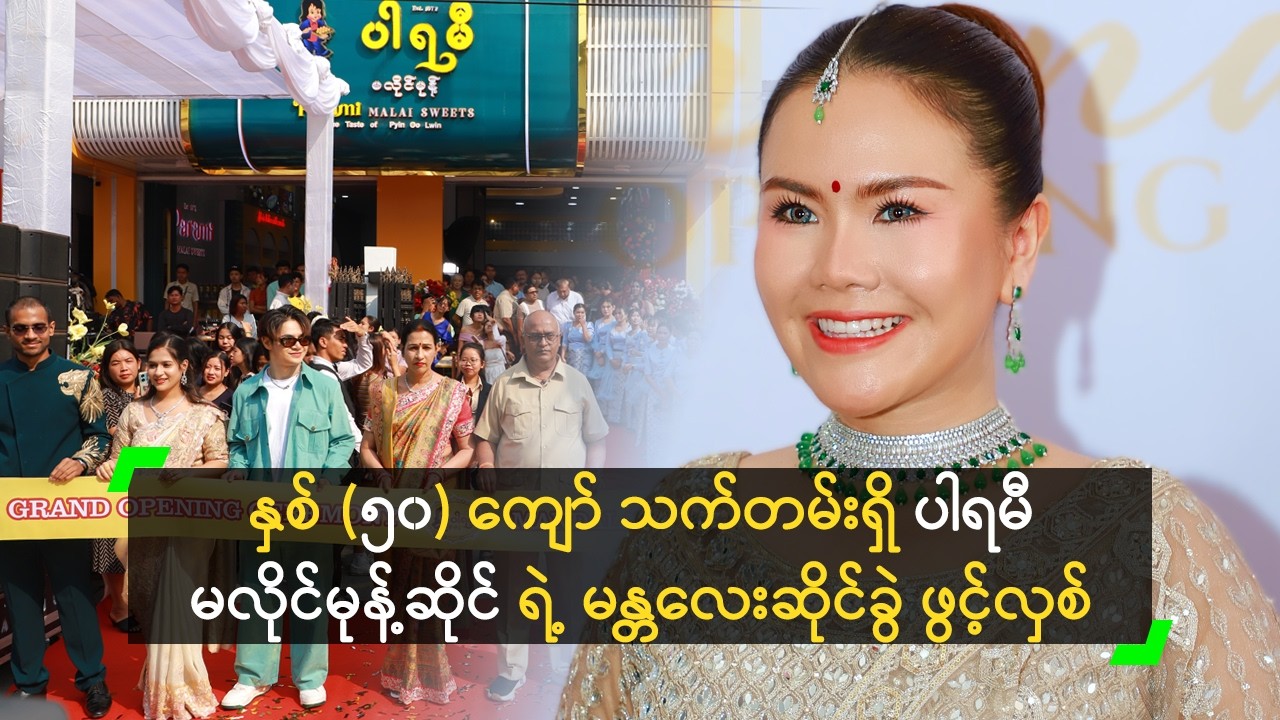 နှစ် (၅၀) ကျော် သက်တမ်းရှိ ပါရမီ မလိုင်မုန့်ဆိုင် ရဲ့ မန္တလေးဆိုင်ခွဲ ဖွင့်လှစ်