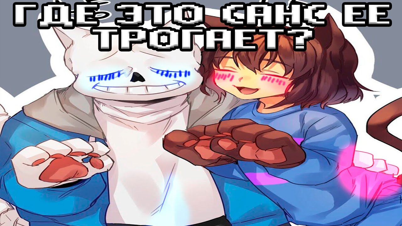 Санс и чара комиксы. Чариск и Франс. Комикс Undertale Enjelend. Чариск комиксы. Франс андертейл комиксы на русском