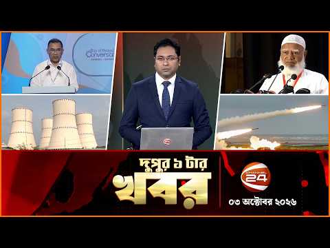 দুপুরের খবর | দুপুর ১টা | News 1PM | ০৩ অক্টোবর ২০২৬ | Latest Bangla News | Channel 24