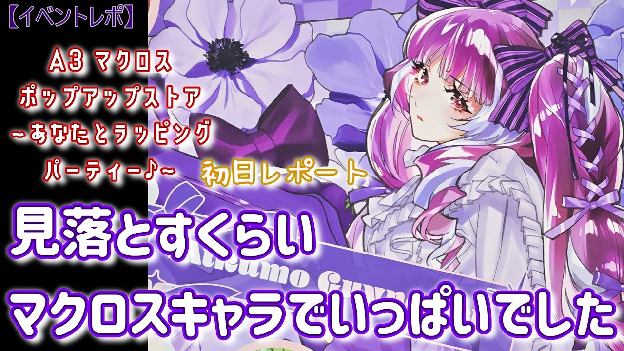 Macross F] ~A Wrapping Party with You~ Macross Pop-up Store Day 1