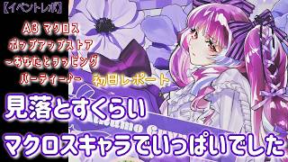 Macross F] ~A Wrapping Party with You~ Macross Pop-up Store Day 1