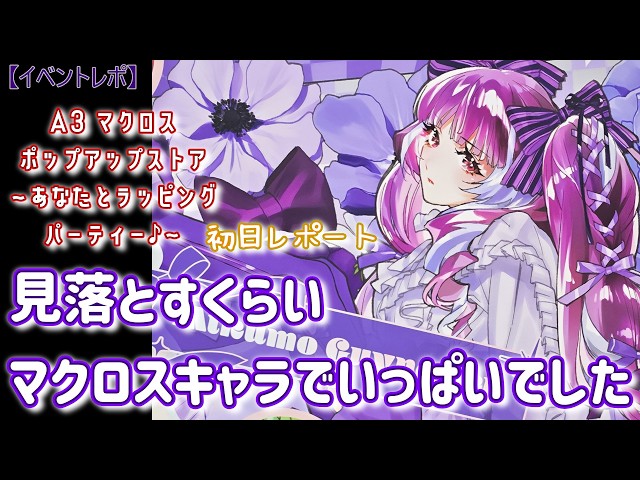 Macross F] ~A Wrapping Party with You~ Macross Pop-up Store Day 1