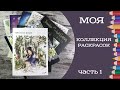 Моя коллекция раскрасок антистресс и обзор готовых иллюстраций. Часть 1. My coloring book collection