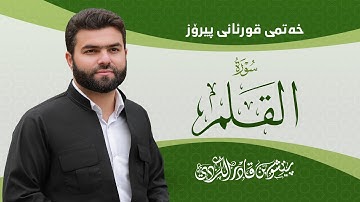 Surah Qalam - Peshawa Kurdi | سورة  القلم كاملة بيشةوا قادر الكردي