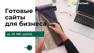 Готовые веб-сайты для бизнеса за 40 000 рублей.