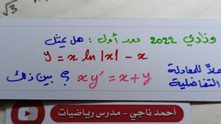 وزاري 2022 دور اول حل المعادلة التفاضلية رياضيات السادس العلمي