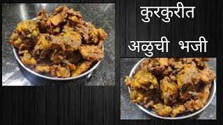 कुरकुरीत अळुची भजी/ Crispy Aluchi Bhaji/ अळु रेसिपी/ Kakis Kitchen Recipes