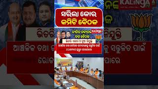 ସରିଲା କୋର କମିଟି ବୈଠକ || Kalinga TV