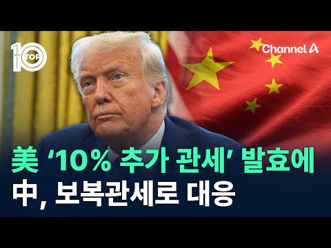 美 ‘<strong>10</strong>% 추가 관세’ 발효에…中, 보복관세로 대응 / 채널A / 뉴스 <strong>TOP10</strong>