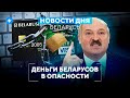 Блокировки банковских счетов / Очереди в поликлиниках / Проблемы группы БИ-2 // Новости Беларуси