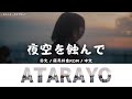 あたらよ (Atarayo) - 夜空を蝕んで (Yozora wo Mushibande)|Lyrics歌詞字幕〈日文/羅馬拼音ROM/中文〉