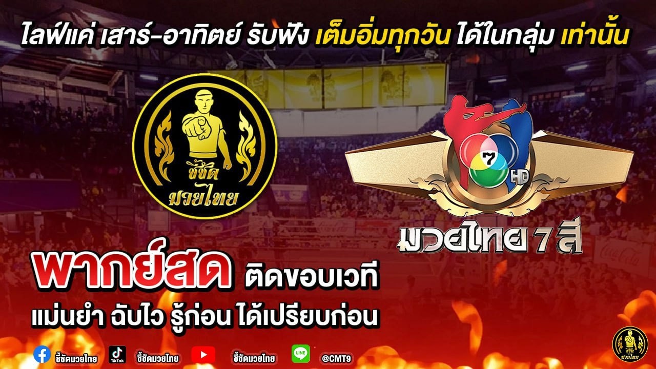 ฟังหู มวยหู 🥊 ศึกมวยไทย 7 สี วันอาทิตย์ที่ 1 มีนาคม 2569