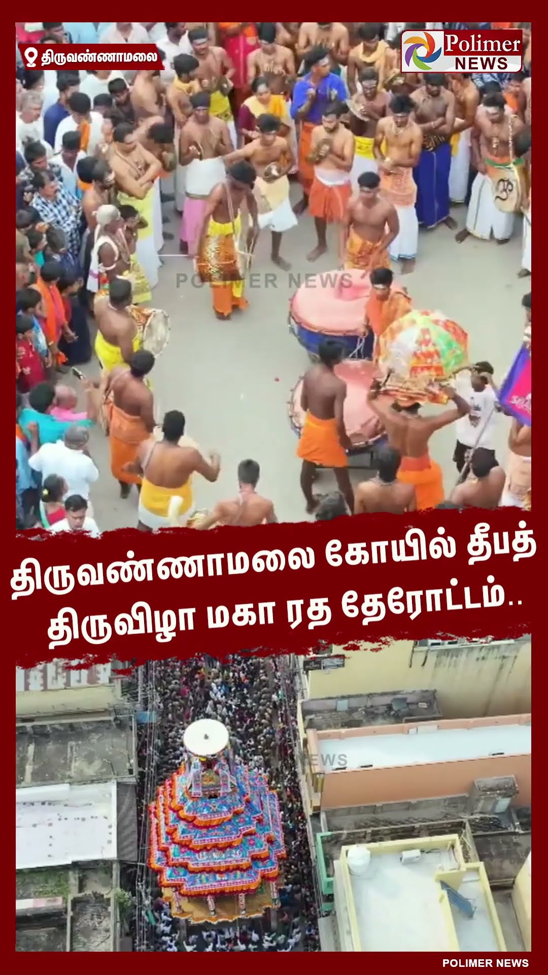 திருவண்ணாமலை கோயில் தீபத்..திருவிழா மகா ரத தேரோட்டம்.. #shorts