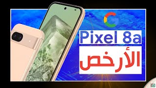 جوجل بيكسل Google Pixel 8a.. الاسعار المواصفات المميزات العيوب