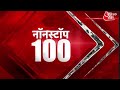 Non Stop 100: देश भर की 100 बड़ी खबरें | Atique Ahmed | UP Police | CM Yogi | Latest News| AajTak HD