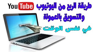 طريقة ربح 100$ واكثر من اليوتيوب والتسويق بالعمولة في وقت واحد