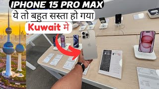 Itna Sasta kaise ho gaya iPhone 15 pro Max , now iphone 15 pro Max is so cheap in Kuwait #kuwait