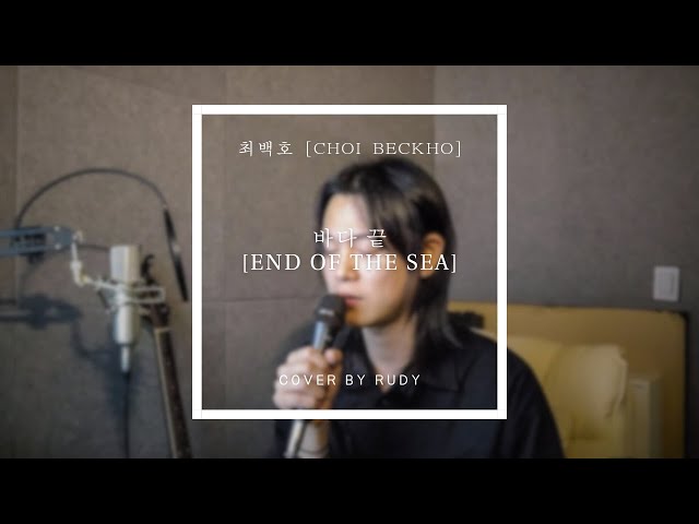 최백호 [Choi Beck Ho] - 바다 끝 [End of the Sea] (Cover) class=