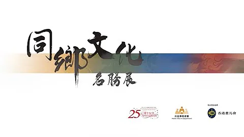 [同乡文化名胜展] #1 - 天天要闻