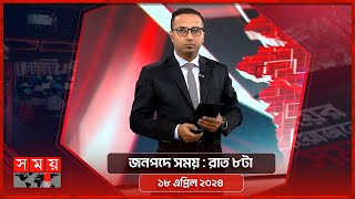 জনপদে সময় | রাত ৮টা | ১৮ এপ্রিল ২০২৪ | Somoy TV Bulletin 8pm| Latest Bangladeshi News