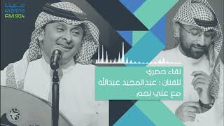 عبدالمجيد عبدالله مع علي نجم لقاء حصري على MarinaFM 90,4