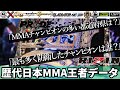 日本MMA歴代チャンピオンの各種データ紹介「どの都道府県にMMA王者が多い?」『団体MMA王者誕生数』『年度別 王者誕生数』『最も多く防衛した王者は?』 / RIZIN PRIDE 修斗 /総合格闘技