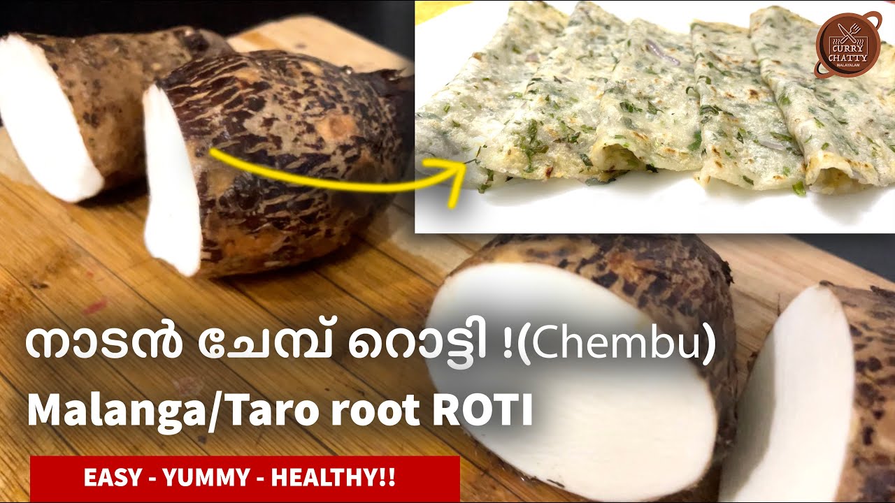 നാടൻ ചേമ്പ് റൊട്ടി !(Chembu) | Malanga/Taro root ROTI #food #cooking # ...