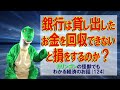 【経済入門】（124）銀行は貸し出したお金を回収できないと損をするのか？