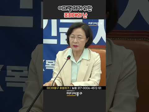 추미애, 이재명 제거 위한 &amp;#39;<strong>조희대의</strong> 난&amp;#39; #shorts #조희대 #파기환송 #대법원장 #대법원 #민주당 #조희대의난 #미디어몽구 #추미애