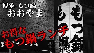 博多もつ鍋 おおやま KITTE博多店「お得なランチ 〆はチャンポン麺」