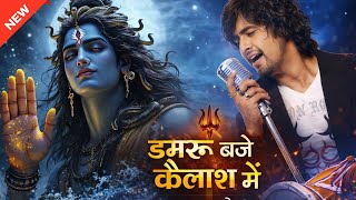 Sonu Nigam New Song – Damru Baje Kailash Me | Mahadev DJ Bhajan 2026 | Shiv Shakti Anthem | Missi...