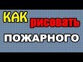 Рисование: Как нарисовать ПОЖАРНОГО поэтапно (ДЛЯ НАЧИНАЮЩИХ). How to DRAW a FIREFIGHTER?