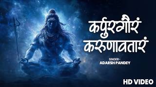 कर्पूरगौरं करुणावतारं | Karpur Gauram Karunavataram | #Adarsh Pandey | Powerful Shiv Mantra