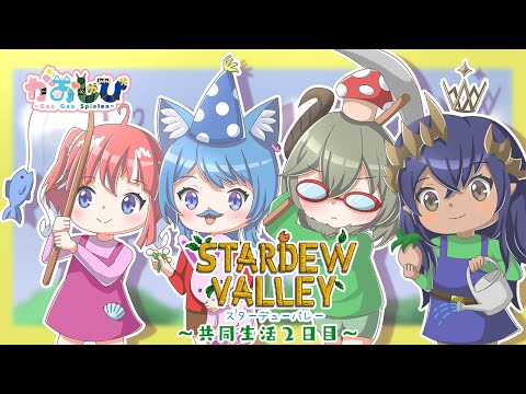 【 Stardew Valley 】共同生活２日目。目標は、動物飼う事！！　ー島村シャルロット視点ー　#がおしゅぴ【島村シャルロット / ななしいんく】