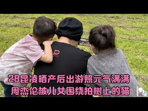 28昆凌晒产后出游照，元气满满，周杰伦被儿女围绕享天伦之乐