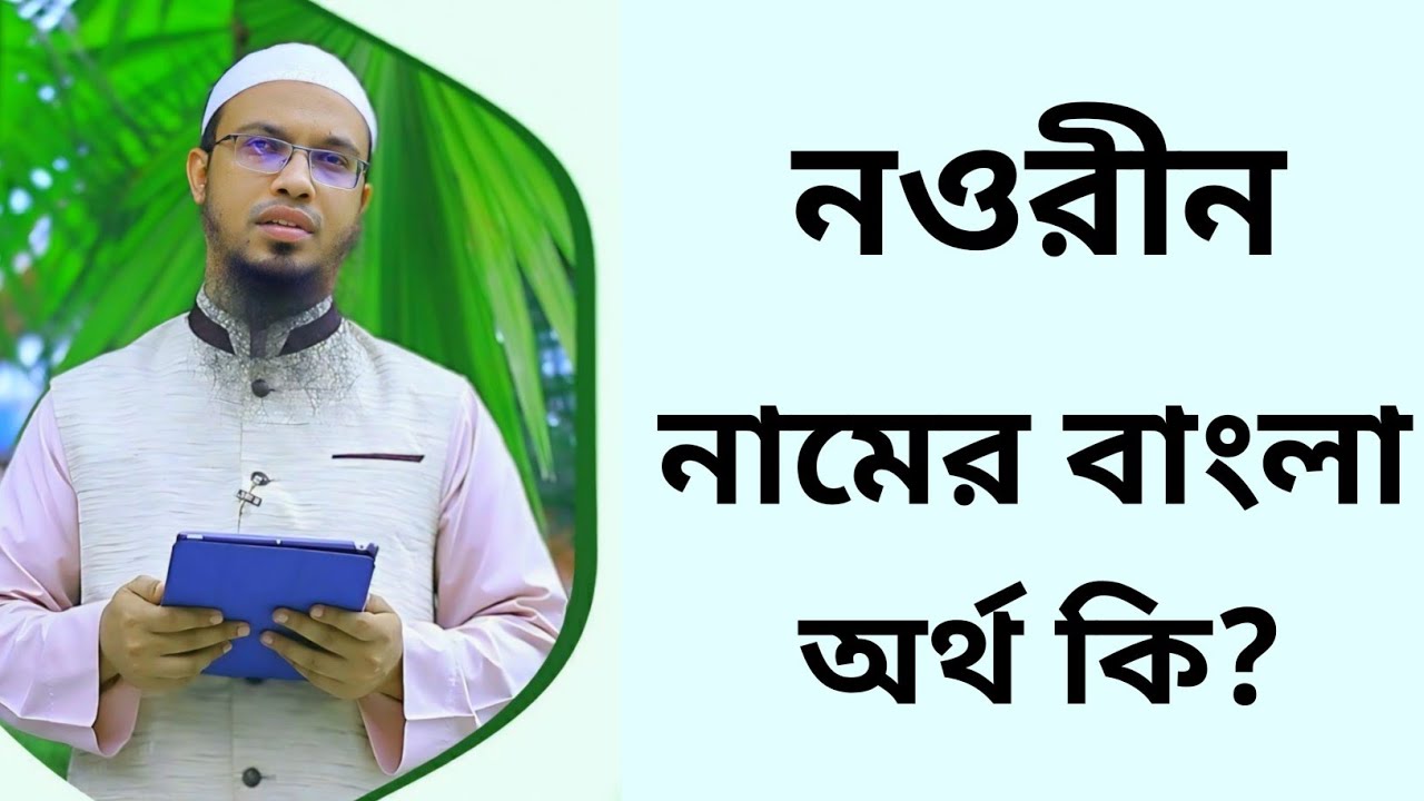 Nowrin নওরীন নামের অর্থ কি || Nowrin namer ortho ki || Nowrin name meaning in ...