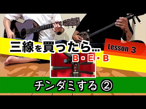 [When you buy an Okinawan sanshin] Lesson 3: How to play Chindami (BEB) Part 2
