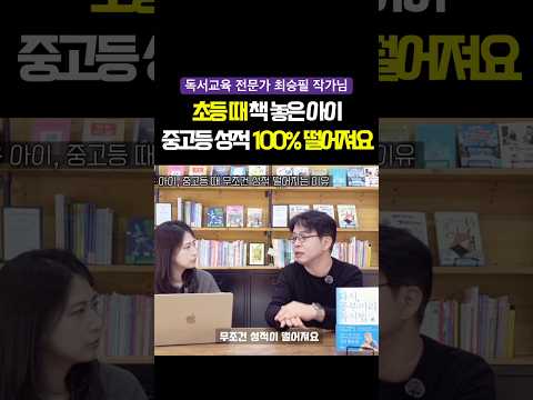 초등 때 책 놓은 아이 중고등 성적 100% 떨어지는 이유 #자녀교육 #초등교육 #<strong>독서교육</strong>
