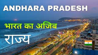 Andhra Pradesh | One of the most beautiful states of India | आन्ध्र प्रदेश 2023 🌴🇮🇳