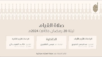 صلاة التهجد ليلة ٢٠  من رمضان ١٤٤٥هـ للقارئ عبدالرحمن الشويع و خالد العيناتي