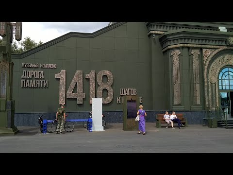 Музейный комплекс "Дорога памяти",  1418 шагов к Победе.. Главный Храм ВС РФ, парк Патриот