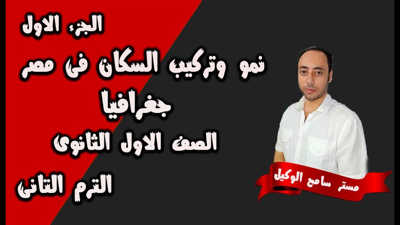 نمو وتركيب السكان فى مصر جغرافيا اولى ثانوى/الوحده الثالثه..الترم الثانى/نظام التابلت